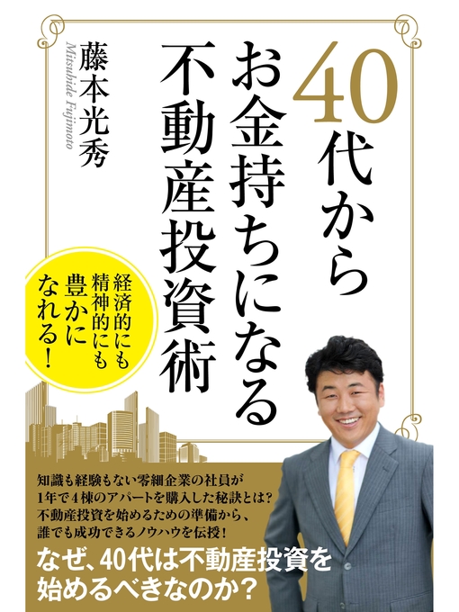 藤本光秀作の40代からお金持ちになる不動産投資術の作品詳細 - 貸出可能